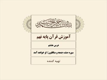 دانلود پاورپوینت درس هشتم آموزش قرآن پایه نهم - سوره صف، جمعه و منافقون و او خواهد آمد