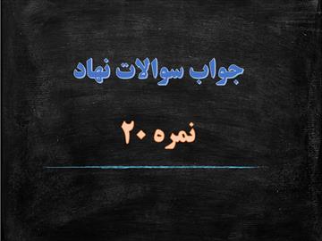 دانلود سوالات نهاد مبحث اخلاق شهروندی همراه با پاسخ