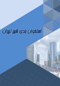 کتاب استخوان بندی شهر تهران - جلد اول - بررسی مفاهیم و نمونه ها ایران و جهان