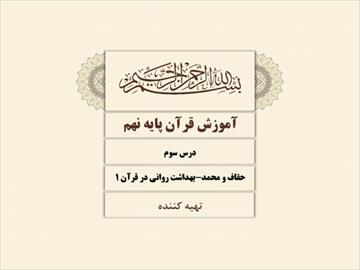 دانلود پاورپوینت درس سوم آموزش قرآن پایه نهم - سوره حقاف و محمد و بهداشت روانی در قرآن 1