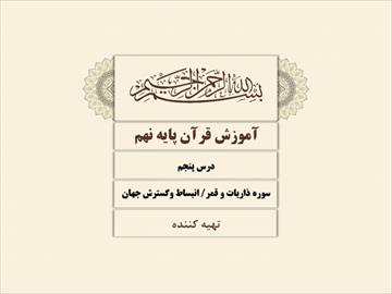 دانلود پاورپوینت درس پنجم آموزش قرآن پایه نهم  - سوره ذاریات و قمر و انبساط و گسترش جهان
