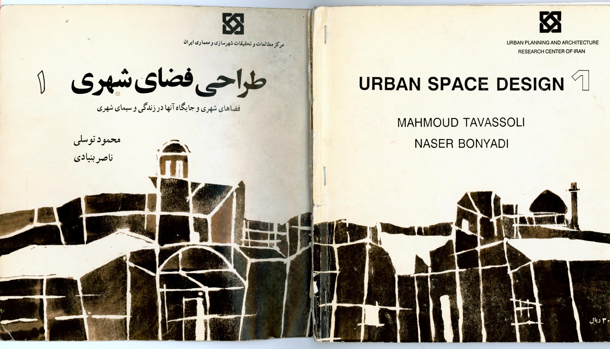 دانلود کتاب طراحی فضای شهری 1 - دکتر توسلی
