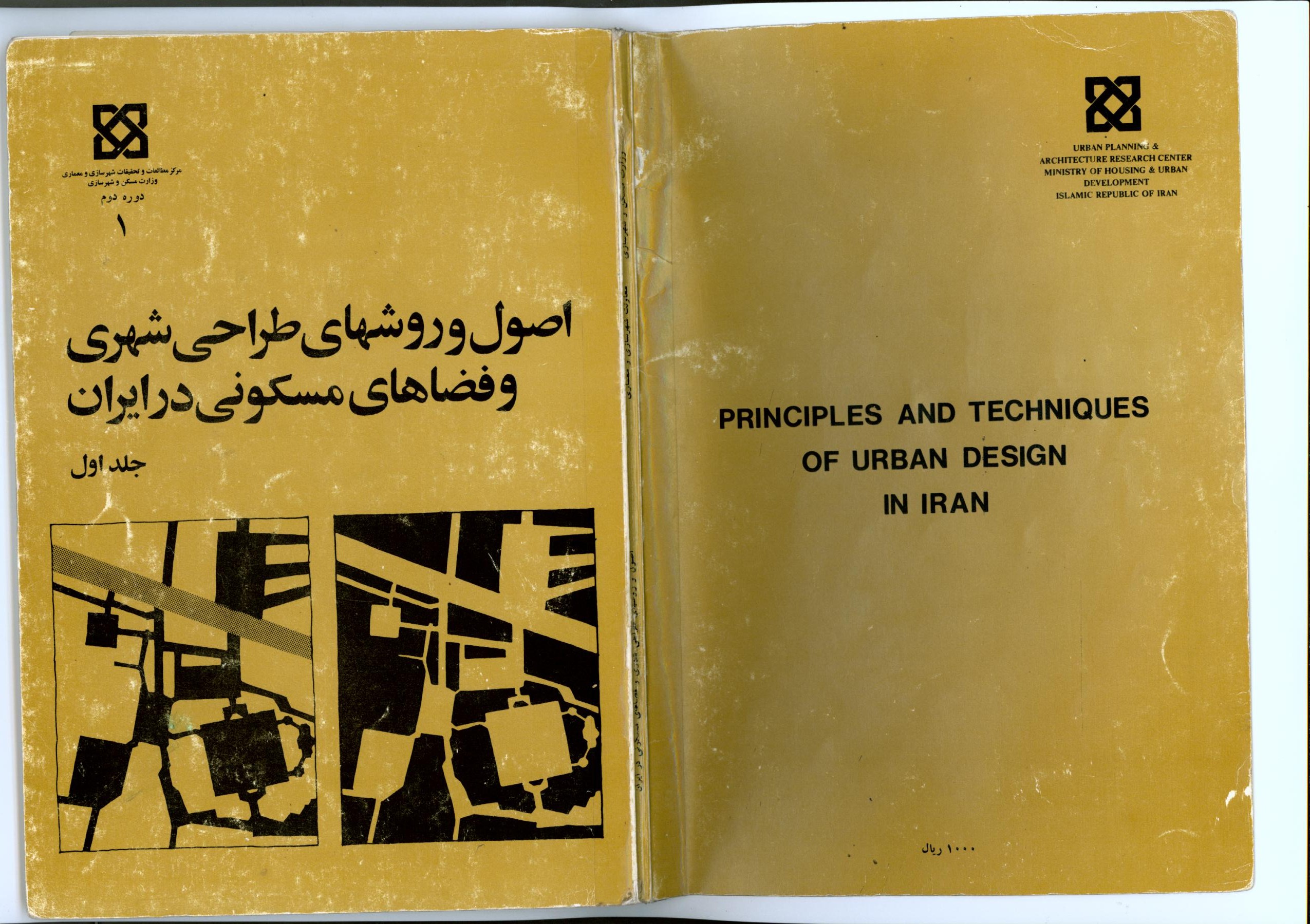 دانلود کتاب اصول و روش های طراحی شهری و فضاهای مسکونی در ایران دکتر توسلی - جلد 1